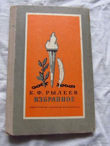 25-31 К.Ф. Рылеев Избранное Москва Детская литература 1977