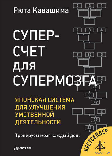 Рюта Кавашима. Суперсчет для супермозга. Японская система для улучшения умственной деятельности
