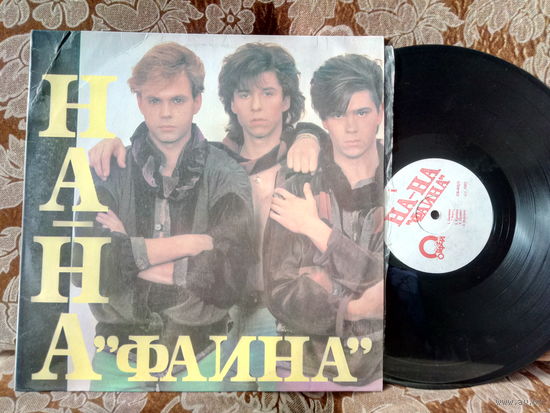Виниловая пластинка НА-НА. Фаина.