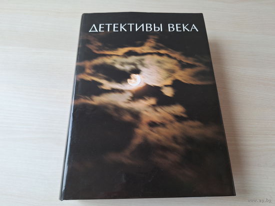 Детективы века - большой подарочный сборник - КАК НОВЫЙ - Собака Баскервилей, Убийство Роджера Экройда, Первое дело Мегрэ, Мальтийский сокол, Петровка 38, Ловушка для Золушки, Что сказал покойник и др