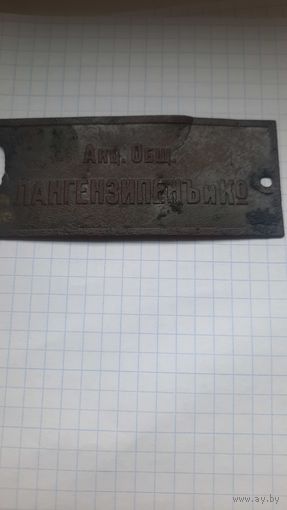 Лангензипенъ и Ко шильда