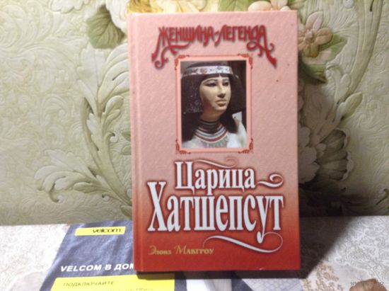 Царица Хатшепсут
