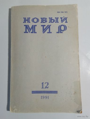 Журнал Новый мир 12/1991год