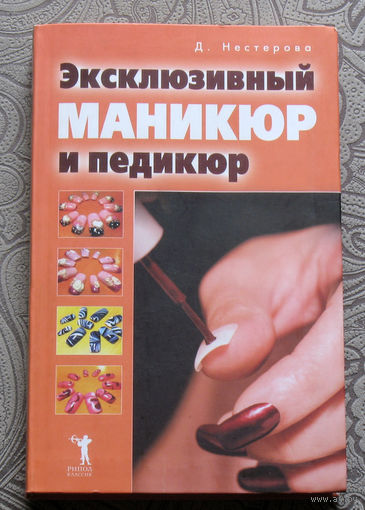 Д.Нестерова Эксклюзивный маникюр и педикюр.Практическое пособие.