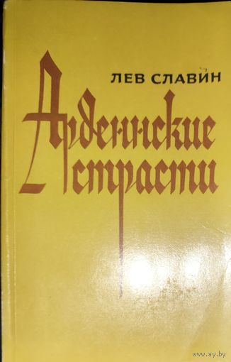Арденнские страсти. Лев Исаевич Славин