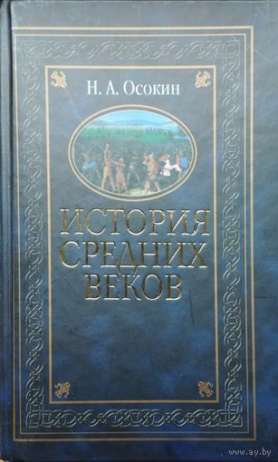 Н. А. Осокин "История Средних веков"