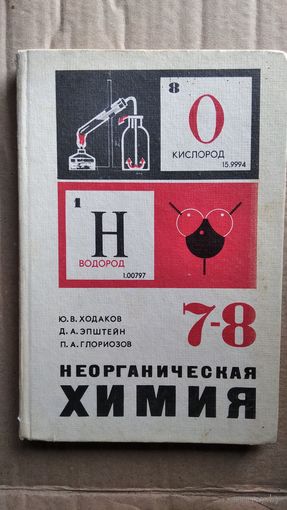 Ю.В. Ходаков и др. Неорганическая химия 7-8