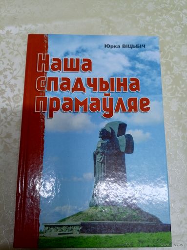 Наша спадчына прамаўляе - Ю. Віцьбіч\035