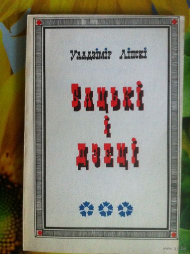 У. С. Ліпскі. Бацькі і дзеці.  Дзённікі.