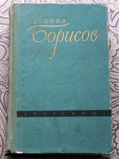 Леонид Борисов. Избранное.