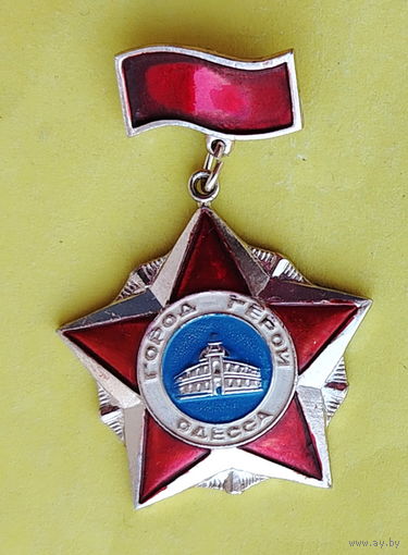 Город-герой Одесса. 526.