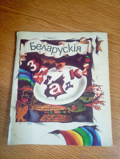 Беларускія загадкі. Укладальнік Я. Саламевіч. Мастак Р. Цімохава\17