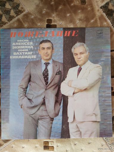 Пластинка Вахтанг Кикабидзе, Пожелание