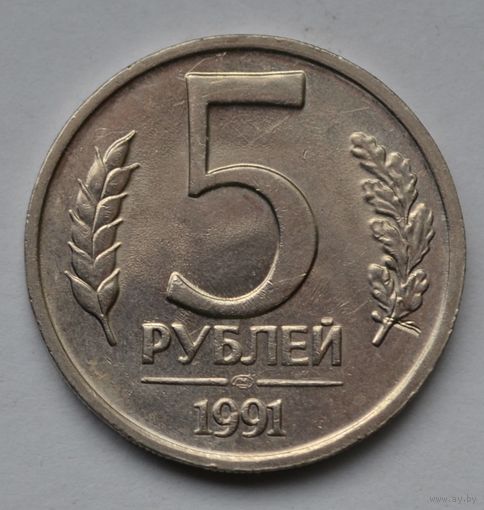 5 рублей 1991 г. ЛМД.