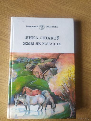 Я.Сіпакоу"Жыві як хочацца"\03