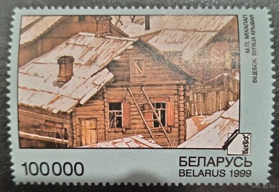 Беларусь 1999. Живопись. М. П. Михолап. Витебск. Улица Кривая. Марка из серии