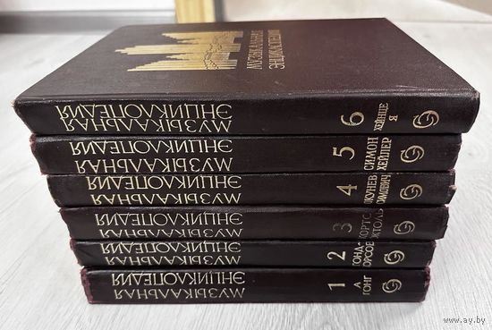 Музыкальная энциклопедия 6 томов