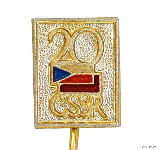 20 лет ЧССР