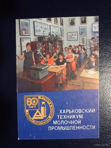 Календарик 1991 г.  Харьковский техникум молочной промышленности.