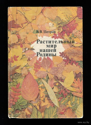 Растительный мир нашей Родины (СССР, 1991)