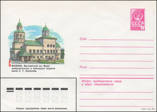 Художественный маркированный конверт СССР N 15794 (11.08.1982) Смоленск. Выставочный зал Музея изобразительных и прикладных искусств имени С.Т. Коненкова
