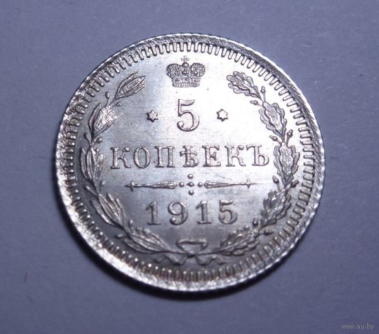 5 копеек 1915 UNC отличные