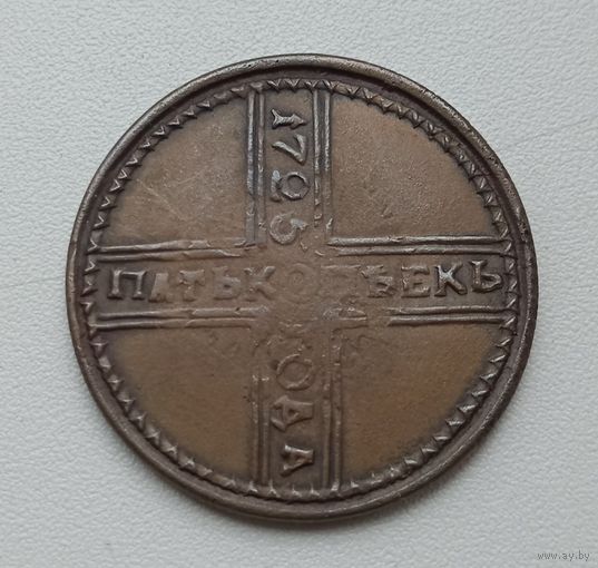5 копеек 1725 года. Копия