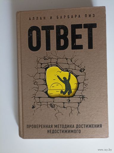 Ответ. Проверенная методика достижения недостижимого.