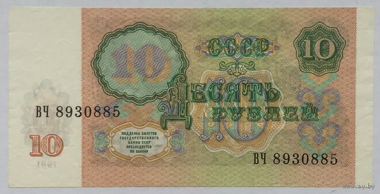 10 рублей 1991 серия ВЧ