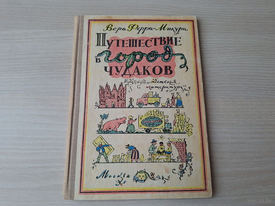 Путешествие в город чудаков - Вера Ферра-Микура рис. Кабаков 1968