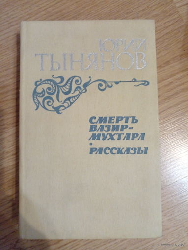 Юрий Тынянов. Смерть Вазир-Мухтара. Рассказы