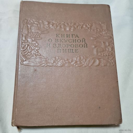 Книга о вкусной и здоровой пище 1962 год