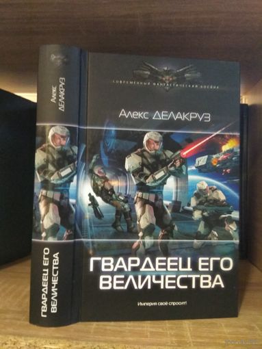 Делакруз А. "Гвардеец Его Величества" Серия "Современный фантастический боевик"