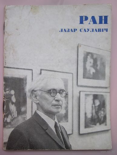 Ран Лазар Саулавiч