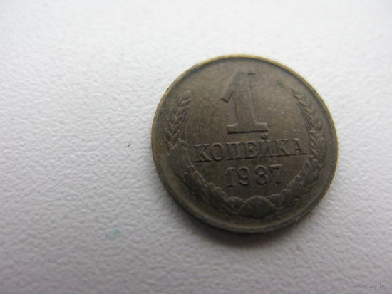 1 копейка 1987