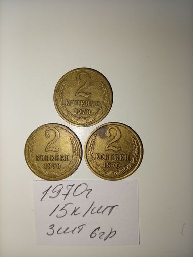 2 копейки 1970 СССР РАСПРОДАЖА