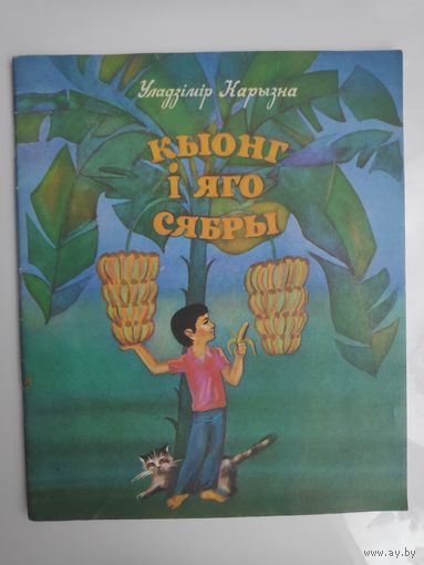 Уладзімір Карызна. Кыонг i яго сябры.