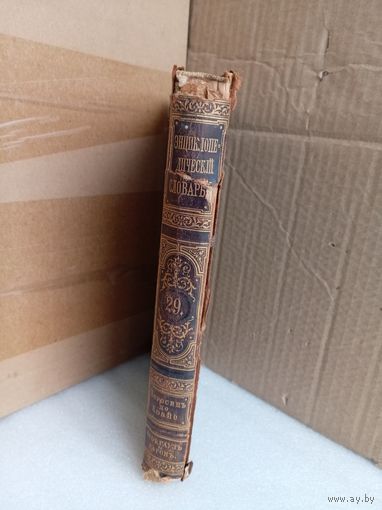 Энциклопедический словарь Т.29 1895г.
