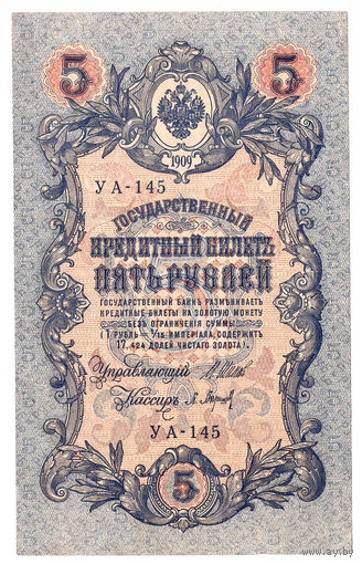 Россия 1909 5 рублей Шипов - Барышев сер. УА-145 XF