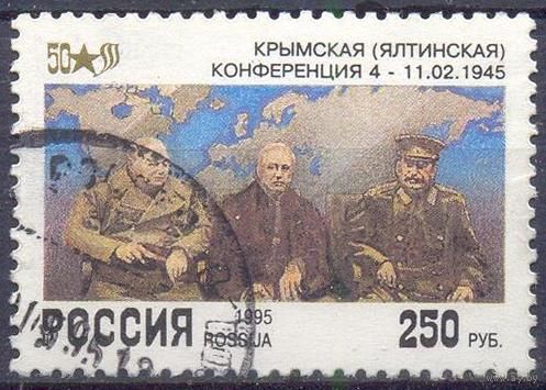 Россия 1995 50 лет Победы Ялтинская конференция