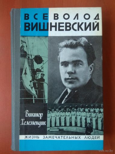 ЖЗЛ: ВСЕВОЛОД ВИШНЕВСКИЙ.    Виктор Хелемендик.
