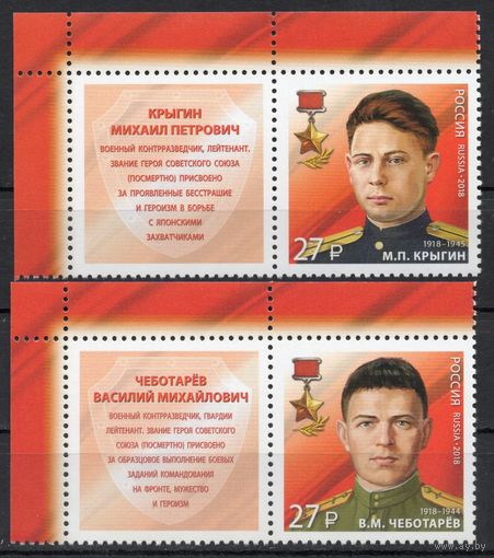 Россия 2018. Герои СССР контрразведчики 2 марки+купон 2424-5 (1716)