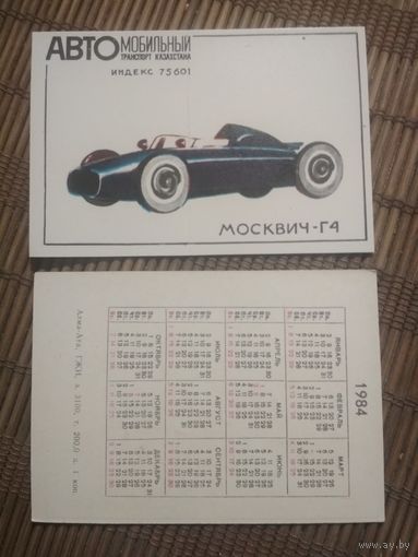Карманный календарик.1984 год. Автомобильный транспорт Казахстана. Москвич-Г4