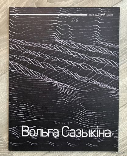 О.Сазыкина. Альбом