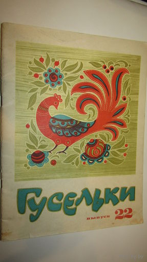 Гусельки/12