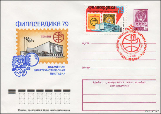 Художественный маркированный конверт СССР N 79-126(N) (07.03.1979) Филасердика-79  Всемирная филателистическая выставка София