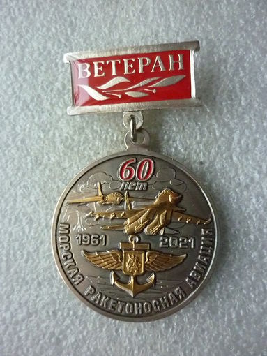 Знак юбилейный. Морская ракетоносная авиация 60 лет. 1961-2021. Ветеран. ВМФ РФ. Нейзильбер позолота