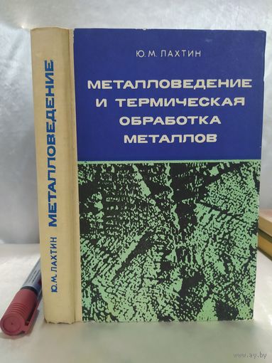Металловедение и термическая обработка металлов