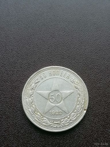 50 копеек 1922 год полтинник