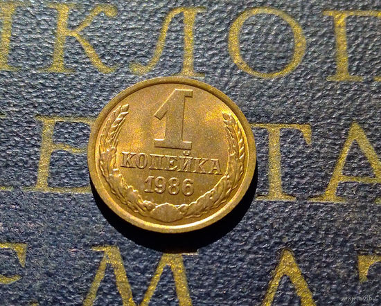 1 копейка 1986 СССР #34
